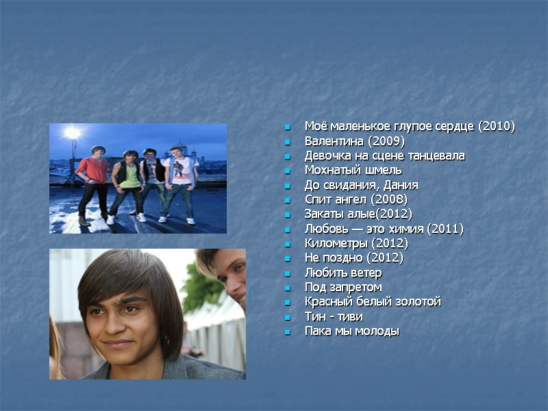 Моё маленькое глупое сердце (2010) Валентина (2009) Девочка на сцене танцевала Мохнатый шмель До